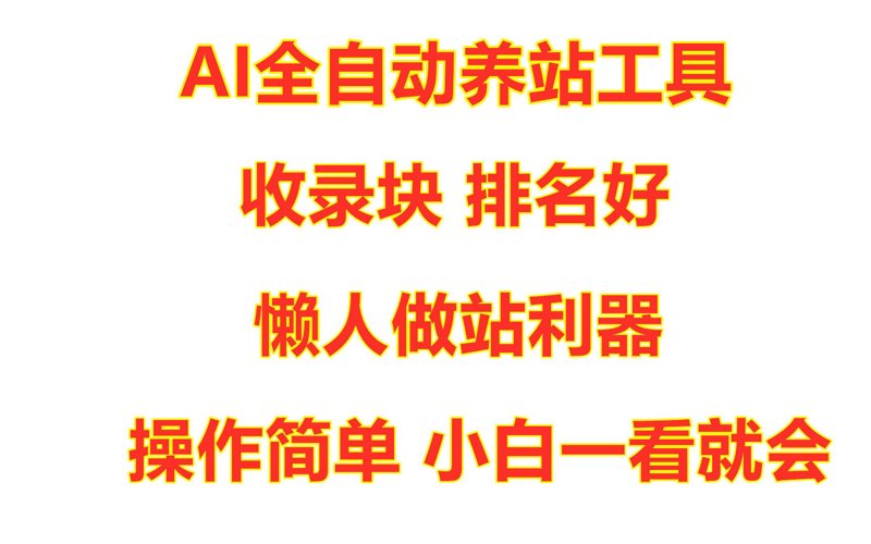 AI全自动养站程序助力站点高效升级